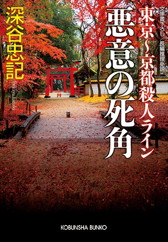 深谷忠記:悪意の死角: 東京~京都殺人ライン (光文社文庫)