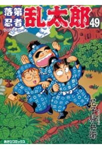 落第忍者乱太郎 49巻 プレミアム版 (あさひコミックス) | 尼子騒兵衛