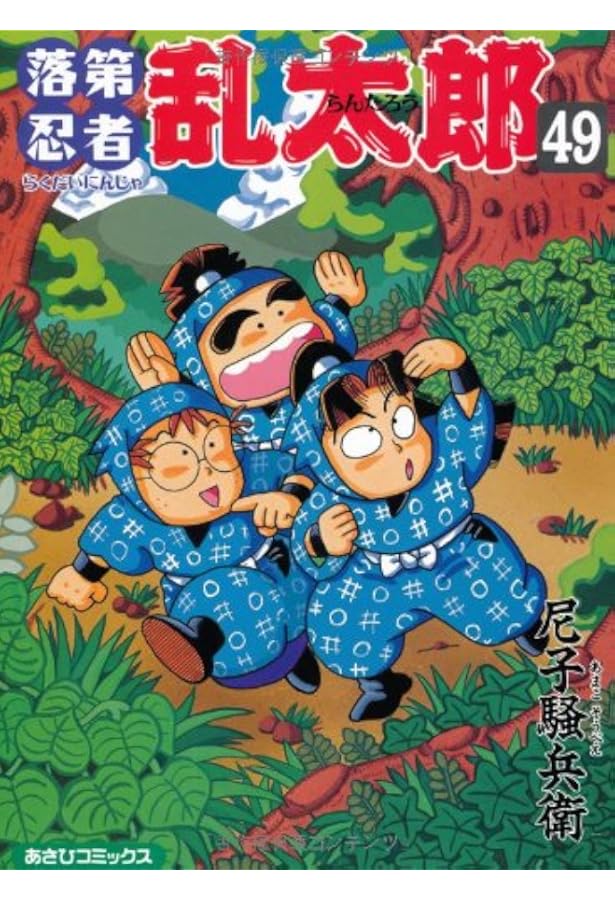 Amazon.co.jp: 落第忍者乱太郎 49巻 プレミアム版 (あさひコミックス