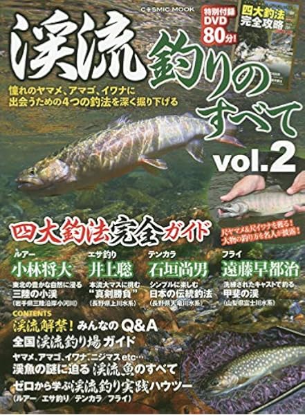 渓流釣りのすべてvol 2 Cosmic Mook 本 通販 Amazon