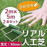 2m×5mの2本セットでお届けいたします！ まるで本物のような質感 ふかふかで気持ちがいい人工芝 2本セット☆人工芝 C型 芝丈30mm 2m×5m 2本セット