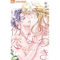 嘘つきな初恋~王子様はドSホスト~ (7) (フラワーコミックスα