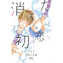消えた初恋 Amazon.co.jp: 消えた初恋 2 (マーガレットコミックス) : アルコ