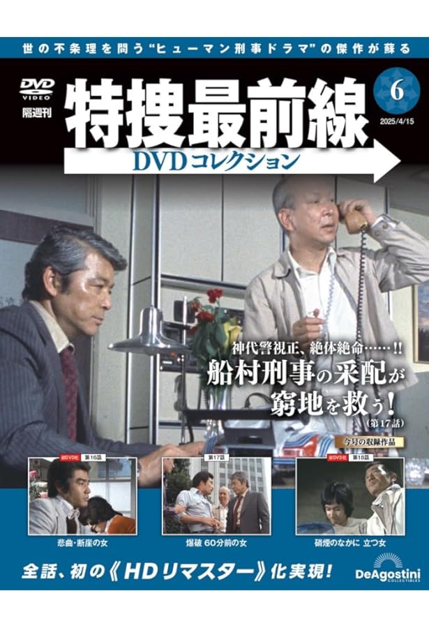 特捜最前線DVDコレクション 第4号(第10話～第12話) [分冊百科] (DVD付