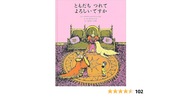ともだちつれてよろしいですか ベアトリス シェンク ド レーニエ ベニ モントレソール Beatrice Schenk De Regniers Beni Montresor わたなべ しげお 本 通販 Amazon