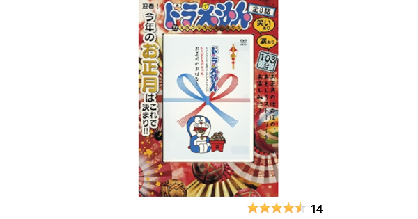 ドラえもん名作コレクションシーズンスペシャル お正月のおはなしd S 藤子 F 不二雄 本 通販 Amazon