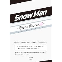 Snow Man ー俺たちの歩むべき道ー | あぶみ 瞬 |本 | 通販 | Amazon