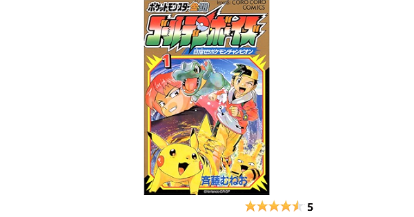 ポケットモンスター金 銀ゴールデン ボーイズ 1 目指せ ポケモンチャンピオン てんとう虫コミックス 斉藤 むねお 本 通販 Amazon
