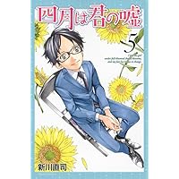 四月は君の嘘(5) (月刊マガジンコミックス) | 新川 直司 |本