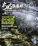 ちぬ倶楽部 2018年 04 月号 [雑誌]