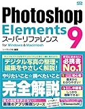 Photoshop Elements 9 スーパーリファレンス for Windows&Macintosh