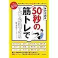 体の不調は1日50秒の筋トレですべて解決できる