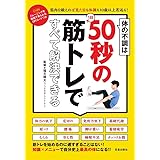 体の不調は1日50秒の筋トレですべて解決できる