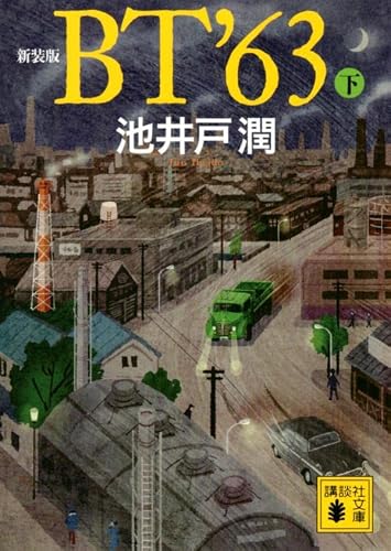 池井戸潤:新装版 BT’63(下) (講談社文庫)