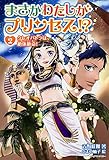 まさかわたしがプリンセス!? 2 クレオパトラは、絶体絶命!