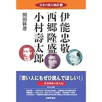 日本の偉人物語2 上杉鷹山 吉田松陰 嘉納治五郎 | 岡田 幹彦