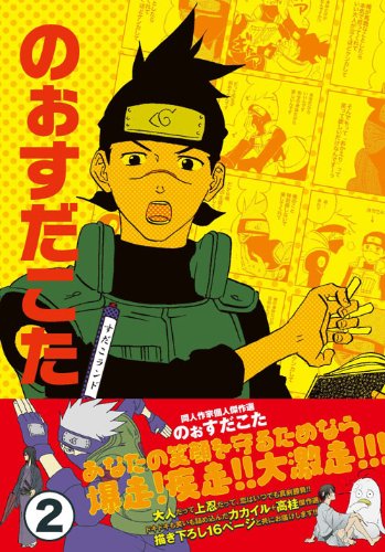 『のぉすだこた』2巻