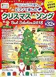 ピアノで楽しむクリスマス・ソング Best Selection2018 (月刊ピアノ 2018年11月号増刊)