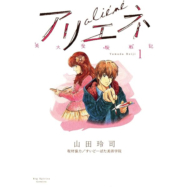 美大受験戦記 アリエネ １ ビッグコミックス 山田玲司 青年マンガ Kindleストア Amazon