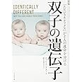 双子の遺伝子――「エピジェネティクス」が2人の運命を分ける