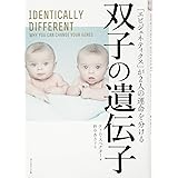 双子の遺伝子――「エピジェネティクス」が2人の運命を分ける