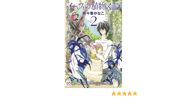 イーフィの植物図鑑 2 ボニータ コミックス 奈々巻かなこ 少女マンガ Kindleストア Amazon