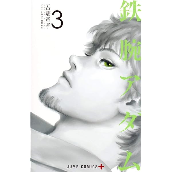鉄腕アダム 4 (ジャンプコミックス) | 吾嬬 竜孝 |本 | 通販 | Amazon