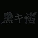 黒キ渚