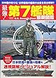 最強!第7艦隊最新図鑑―日本防衛の最強の相棒を透視図解でビジュアル解説! (COSMIC MOOK)