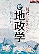 劇変世界を解く　新地政学 週刊ダイヤモンド 特集BOOKS