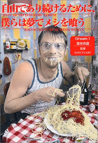 無料電子書籍 おすすめ 自由であり続けるために、僕らは夢でメシを喰う〈Dream1〉自分の店 バイ