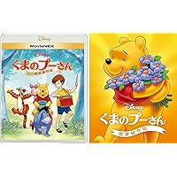 くまのプーさん/完全保存版 MovieNEX アウターケース付き [ブルーレイ+DVD+デジタルコピー+MovieNEXワールド] [Blu-ray]