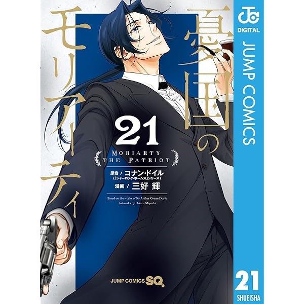 Amazon.co.jp: 憂国のモリアーティ-The Remains- 1 (ジャンプ