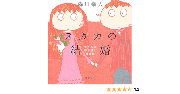 ヌカカの結婚 虫たちの不思議な性戦略 森川 幸人 本 通販 Amazon