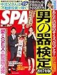 週刊SPA! (スパ)2017年9/5号 [雑誌] 週刊ＳＰＡ！ (デジタル雑誌)