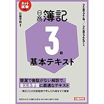【中古】 合格！日商簿記３級超解基本書 ２００９年版/建築資料研究社/日建学院 日商簿記3級 過去問＋予想問題解説集 2023-2024年版 | 日建学院