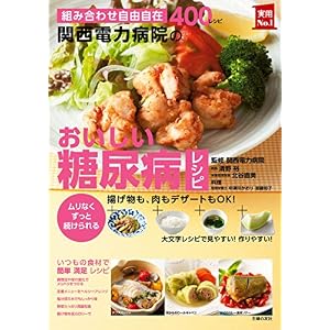 関西電力病院のおいしい糖尿病レシピ 主婦の友実用No.1シリーズ 関西電力病院のおいしい糖尿病レシピ 主婦の友実用No.1シリーズ