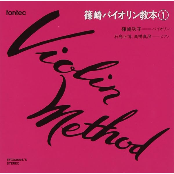 Amazon.co.jp: CD 篠崎バイオリン教本 3: ミュージック