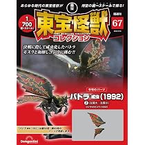 東宝怪獣コレクション 第67号(バトラ成虫(1992)2) [分冊百科] (モデル