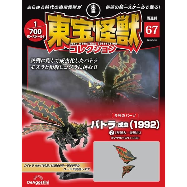 東宝怪獣コレクション 第69号(キングシーサー(1974)1/バトラ成虫(1992