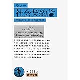 社会契約論 (岩波文庫 青 623-3)