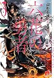 六花の勇者 3 (六花の勇者シリーズ) (集英社スーパーダッシュ文庫)