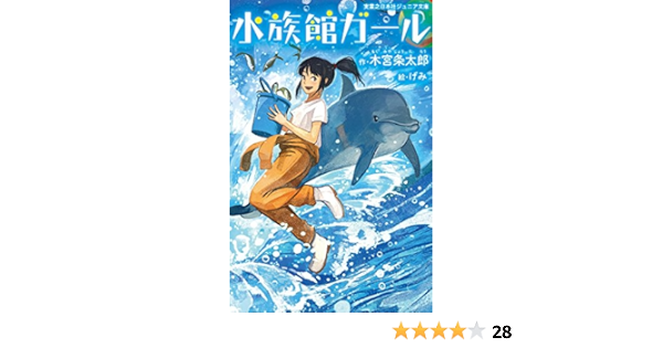 水族館ガール 実業之日本社ジュニア文庫 木宮 条太郎 げみ 本 通販 Amazon