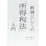教養としての「所得税法」入門
