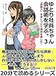 ゆとり社員ちゃん、会話術を学ぶ。３　「話題力」を身につけて雑談を楽しむ！20分で読めるシリー̋