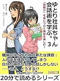 ゆとり社員ちゃん、会話術を学ぶ。３　「話題力」を身につけて雑談を楽しむ！20分で読めるシリー̋