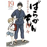 ばらかもん(19) 日々 (ガンガンコミックスONLINE)