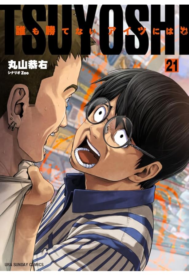 TSUYOSHI 誰も勝てない、アイツには 1巻から22巻 バラ売り不可 TSUYOSHI 誰も勝てない、アイツには 1巻から22巻 バラ売り不可