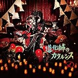 道化師のカタルシス(CD+DVD)(TYPE-A)