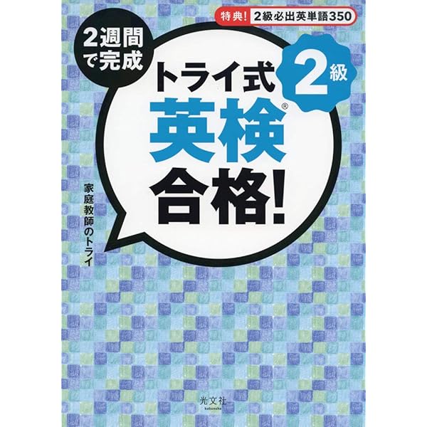 トライ式 2週間で完成 英検合格! 準2級 | 家庭教師のトライ, 家庭教師